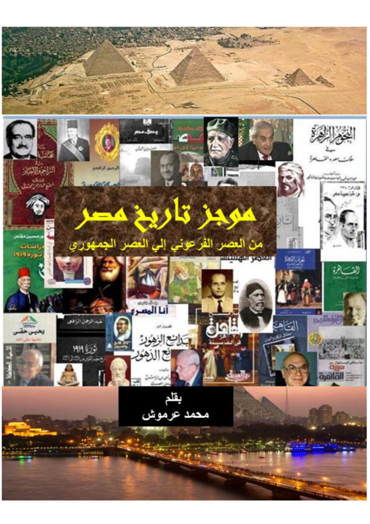 تحميل كتاب موجز تاريخ مصر من العصر الفرعوني إلي العصر الجمهوري pdf