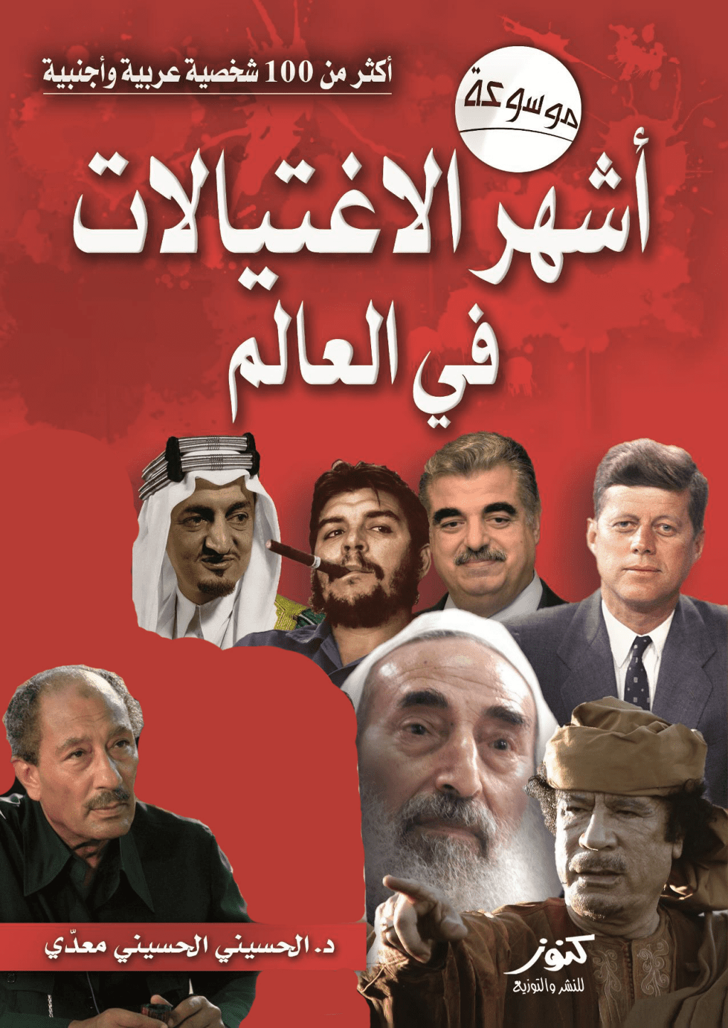 تحميل كتاب موسوعة أشهر الاغتيالات في العالم pdf