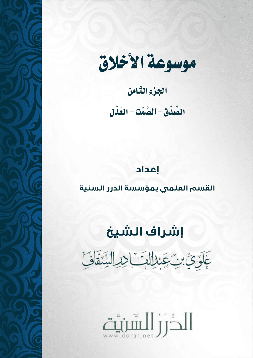 تحميل كتاب موسوعة الأخلاق - الجزء الثامن pdf