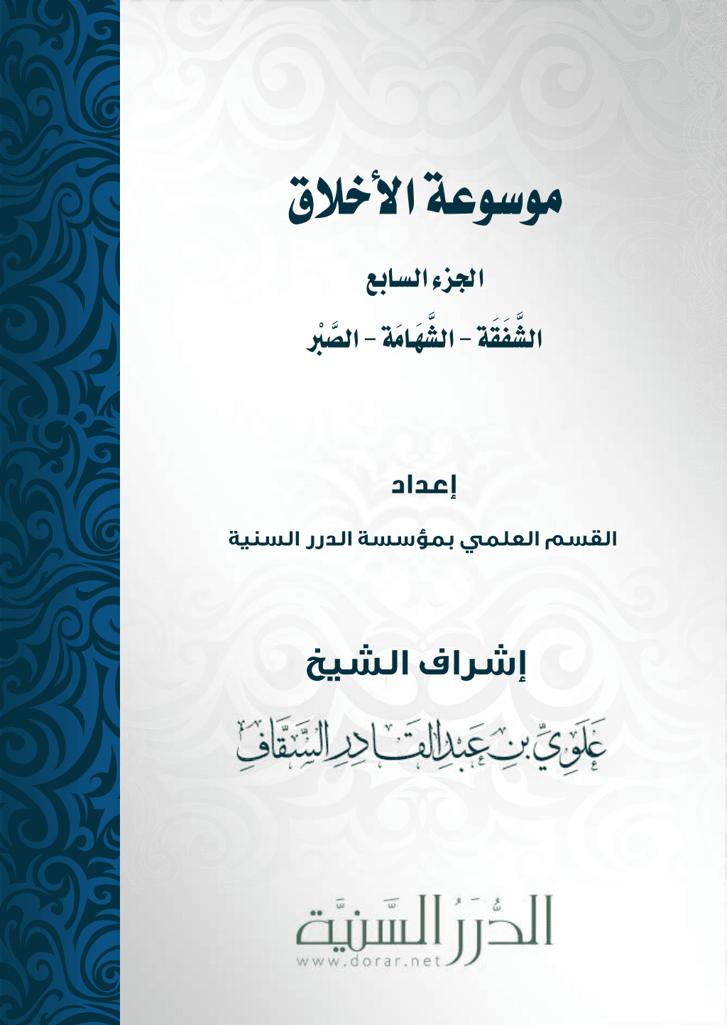 تحميل كتاب موسوعة الأخلاق - الجزء السابع pdf