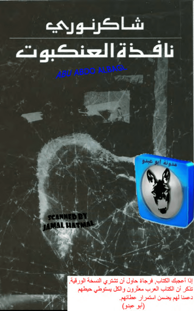 تحميل كتاب نافذة العنكبوت pdf