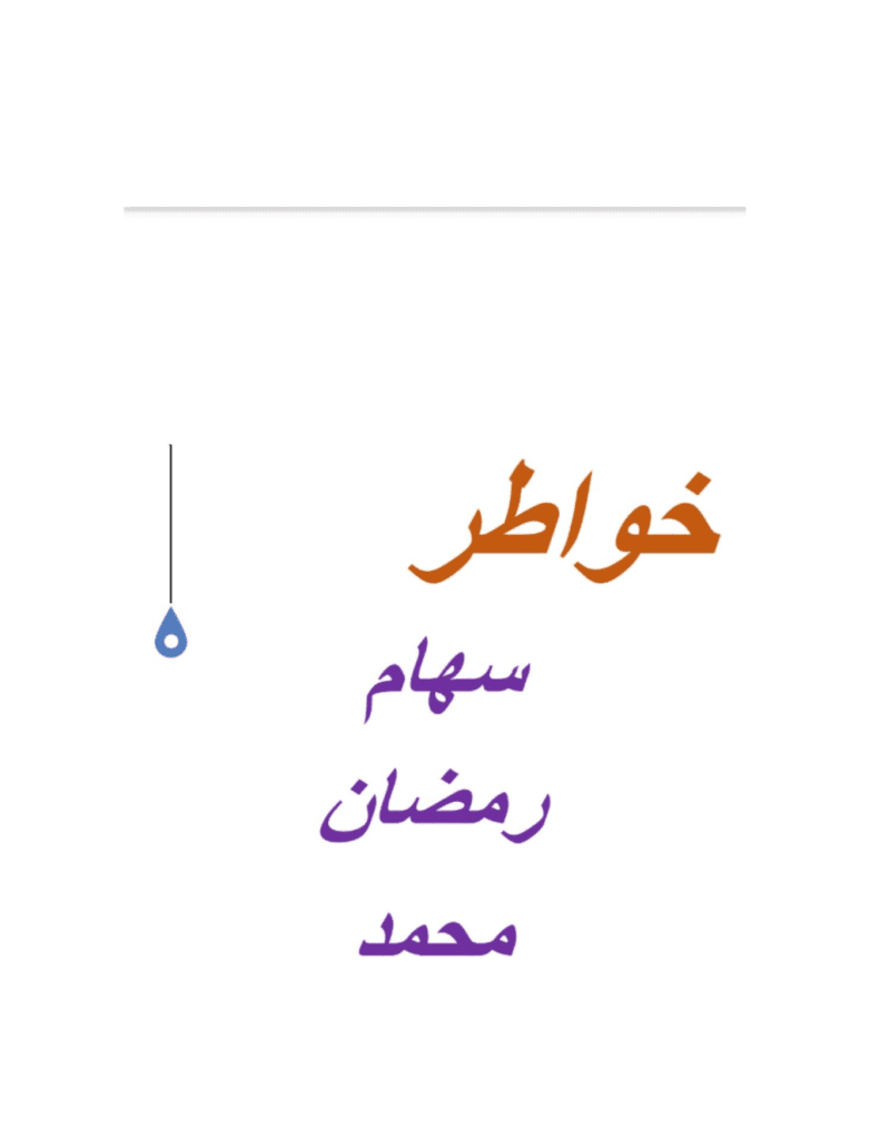 تحميل كتاب نبتة حلم pdf