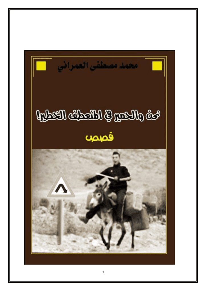 تحميل كتاب نحن والحمير في المنعطف الخطير ! pdf