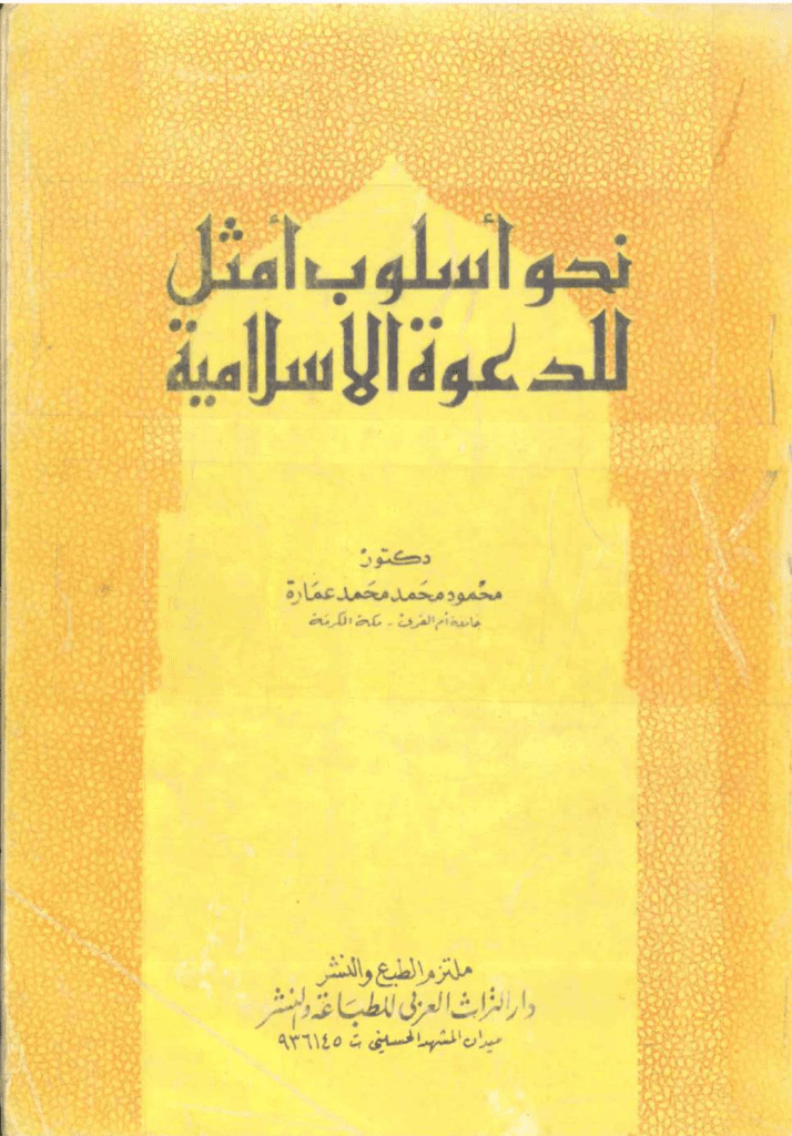 تحميل كتاب نحو أسلوب أمثل للدعوة الإسلامية pdf