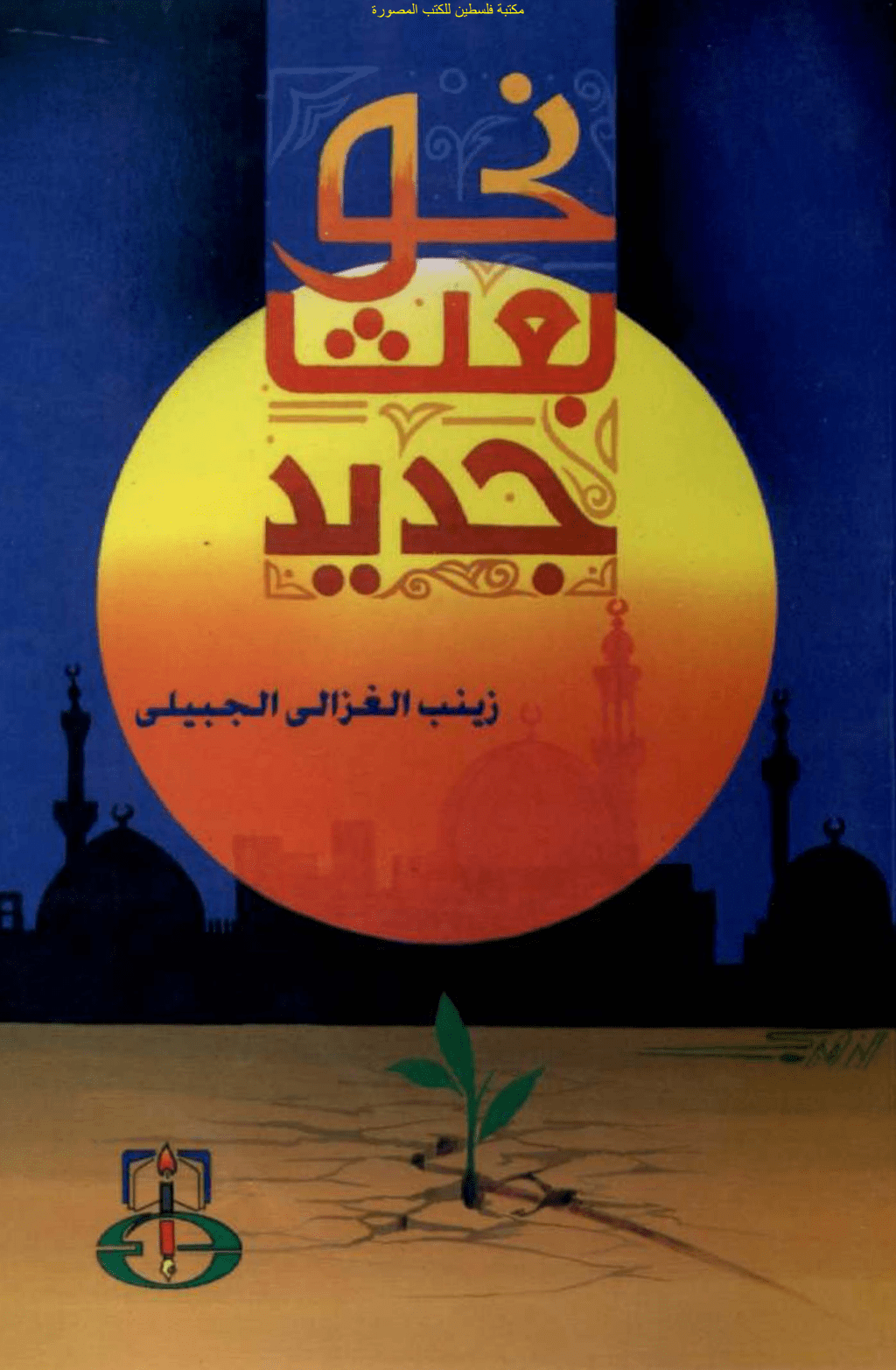 تحميل كتاب نحو بعث جديد pdf