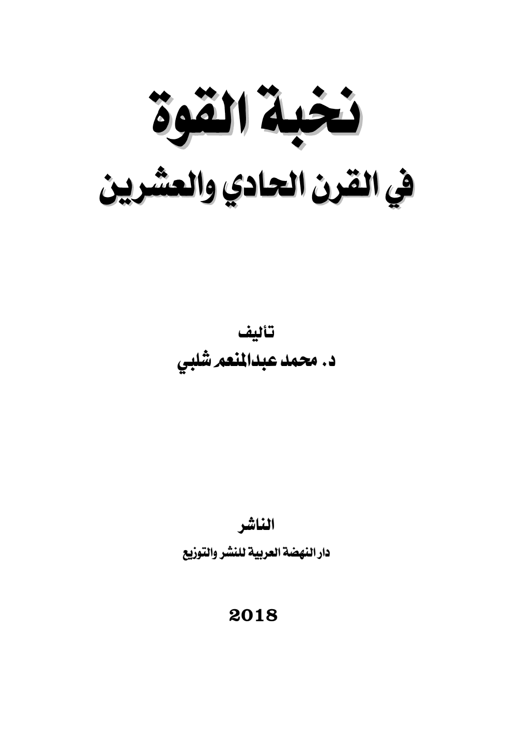 تحميل كتاب نخبة القوة في القرن الحادي والعشرين pdf