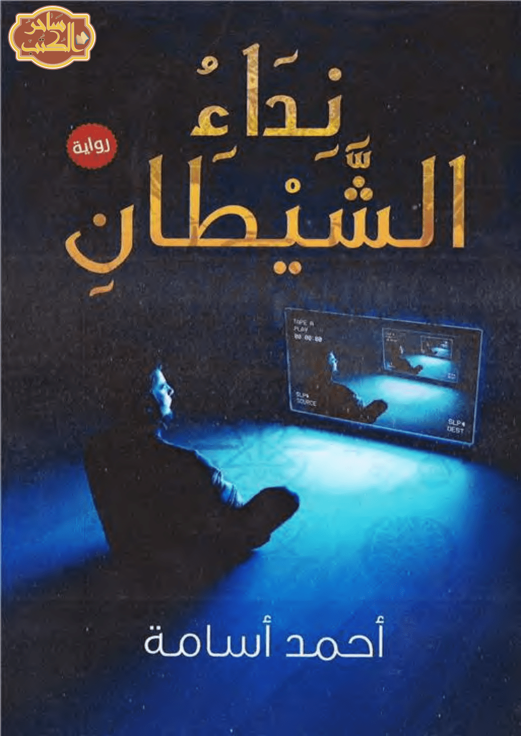 تحميل كتاب نداء الشيطان pdf