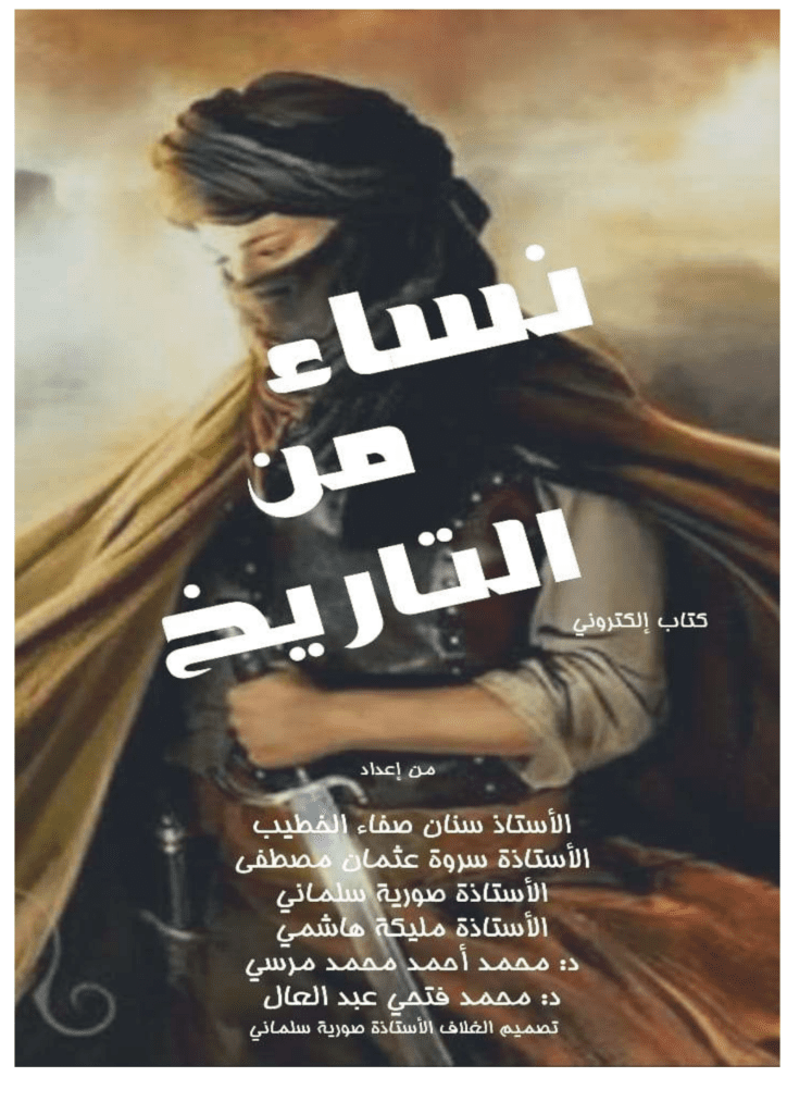 تحميل كتاب نساء من التاريخ pdf