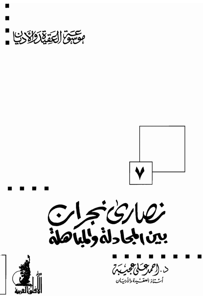 تحميل كتاب نصارى نجران بين المجادلة والمباهلة pdf