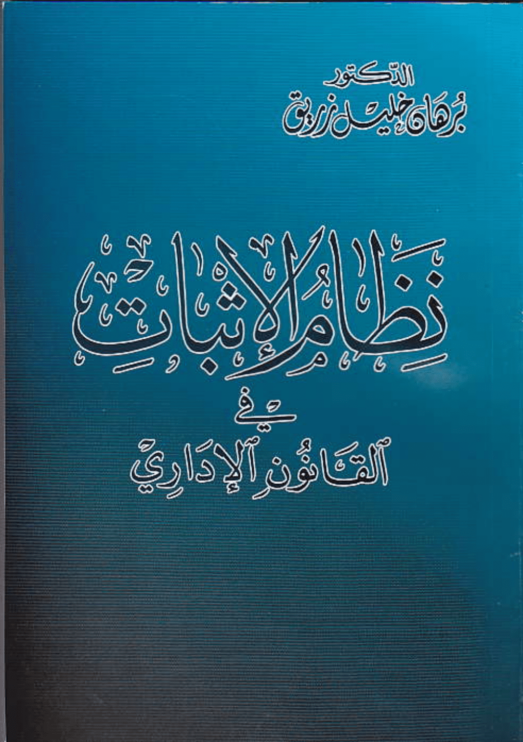 تحميل كتاب نظام الإثبات في القانون الاداري pdf