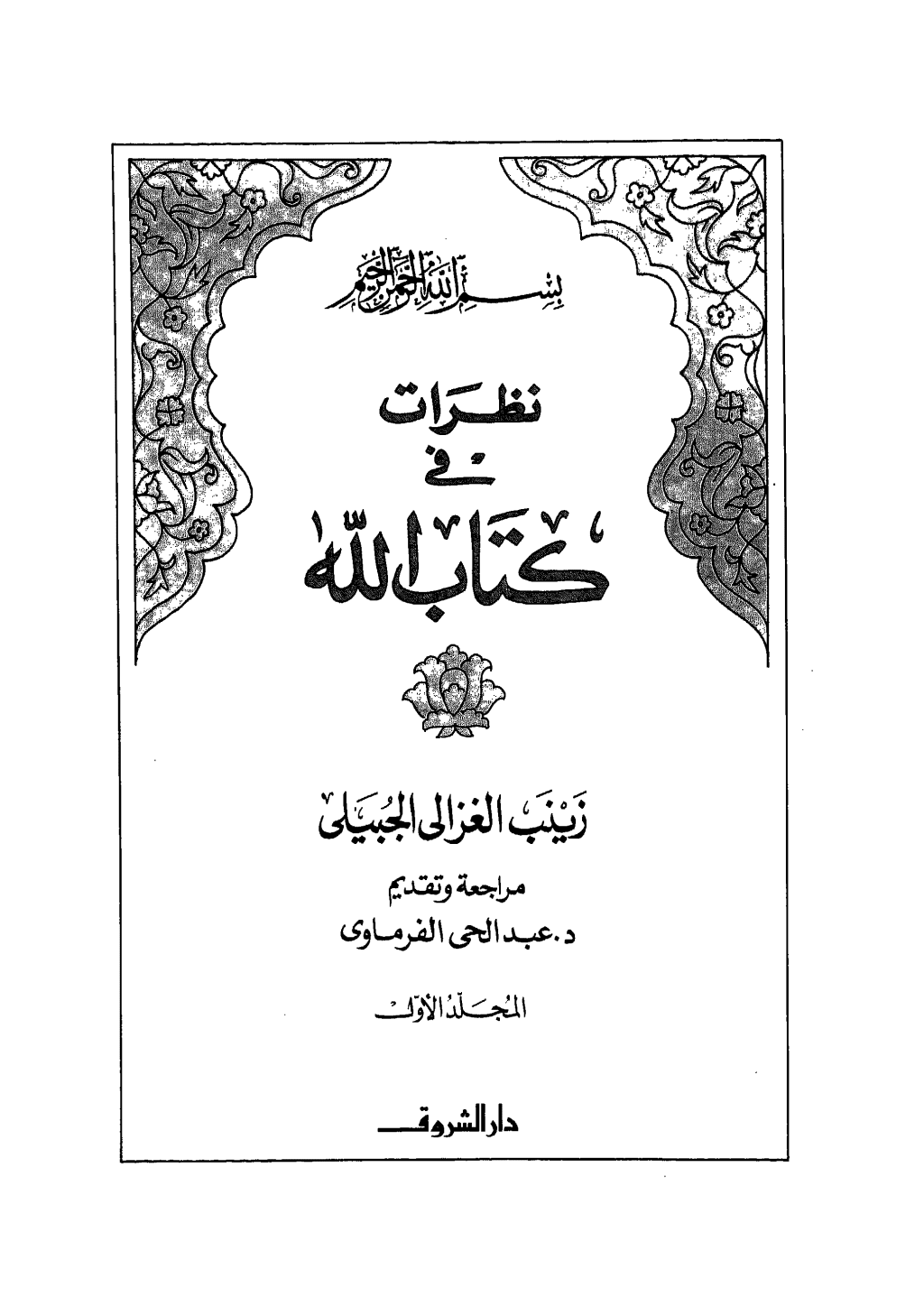 تحميل كتاب نظرات في كتاب الله - الجزء الأول pdf