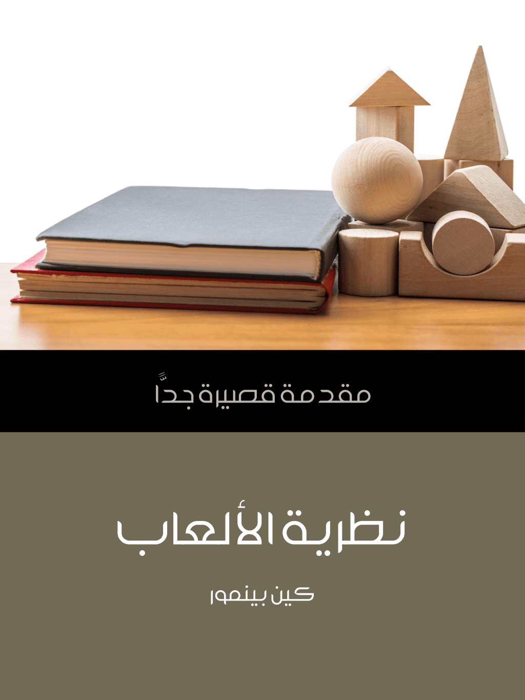 تحميل كتاب نظرية الألعاب: مقدمة قصيرة جدًّا pdf