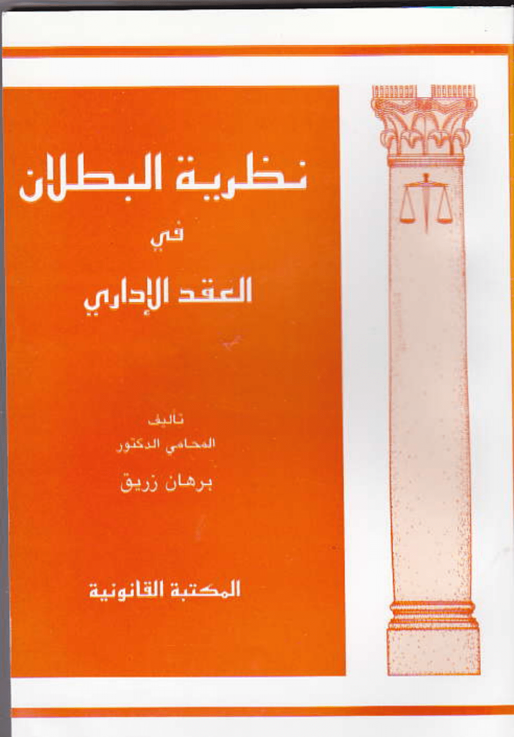 تحميل كتاب نظرية البطلان في العقد الإداري pdf