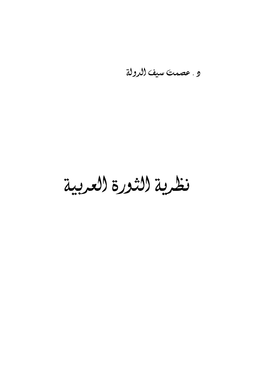 تحميل كتاب نظرية الثورة العربية pdf