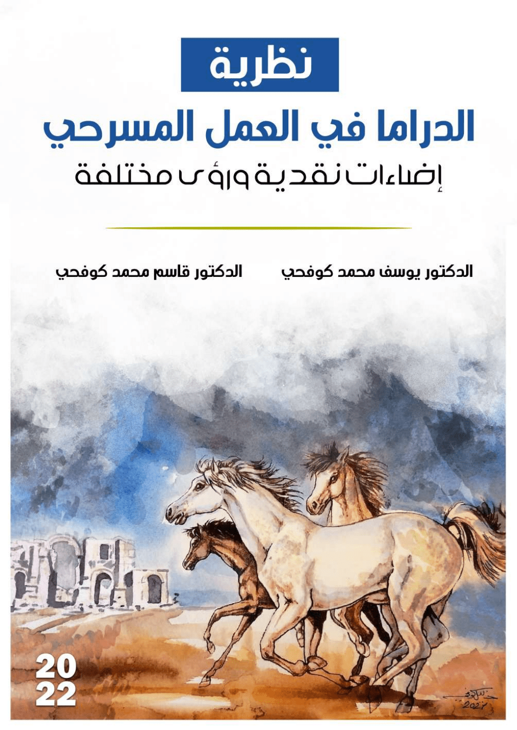 تحميل كتاب نظرية الدراما في العمل المسرحي - إضاءات نقدية ورؤى مختلفة pdf