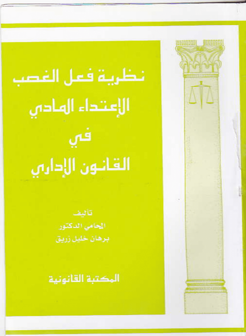 تحميل كتاب نظرية فعل الغصب الاعتداء المادي في القانون الإداري pdf