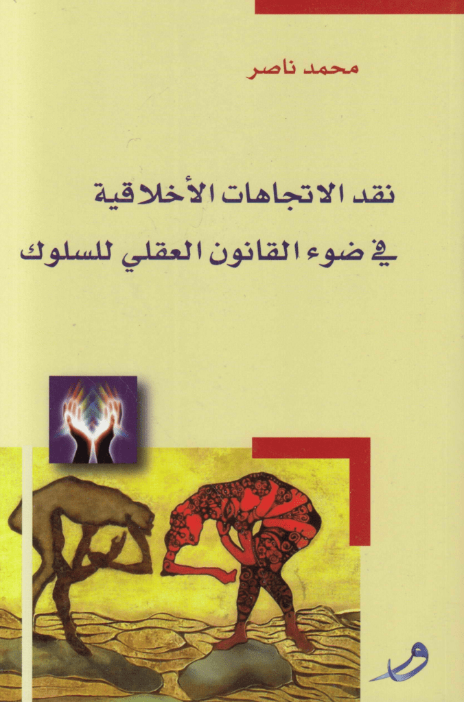 تحميل كتاب نقد الاتجاهات الأخلاقية في ضوء القانون العقلي للسلوك pdf