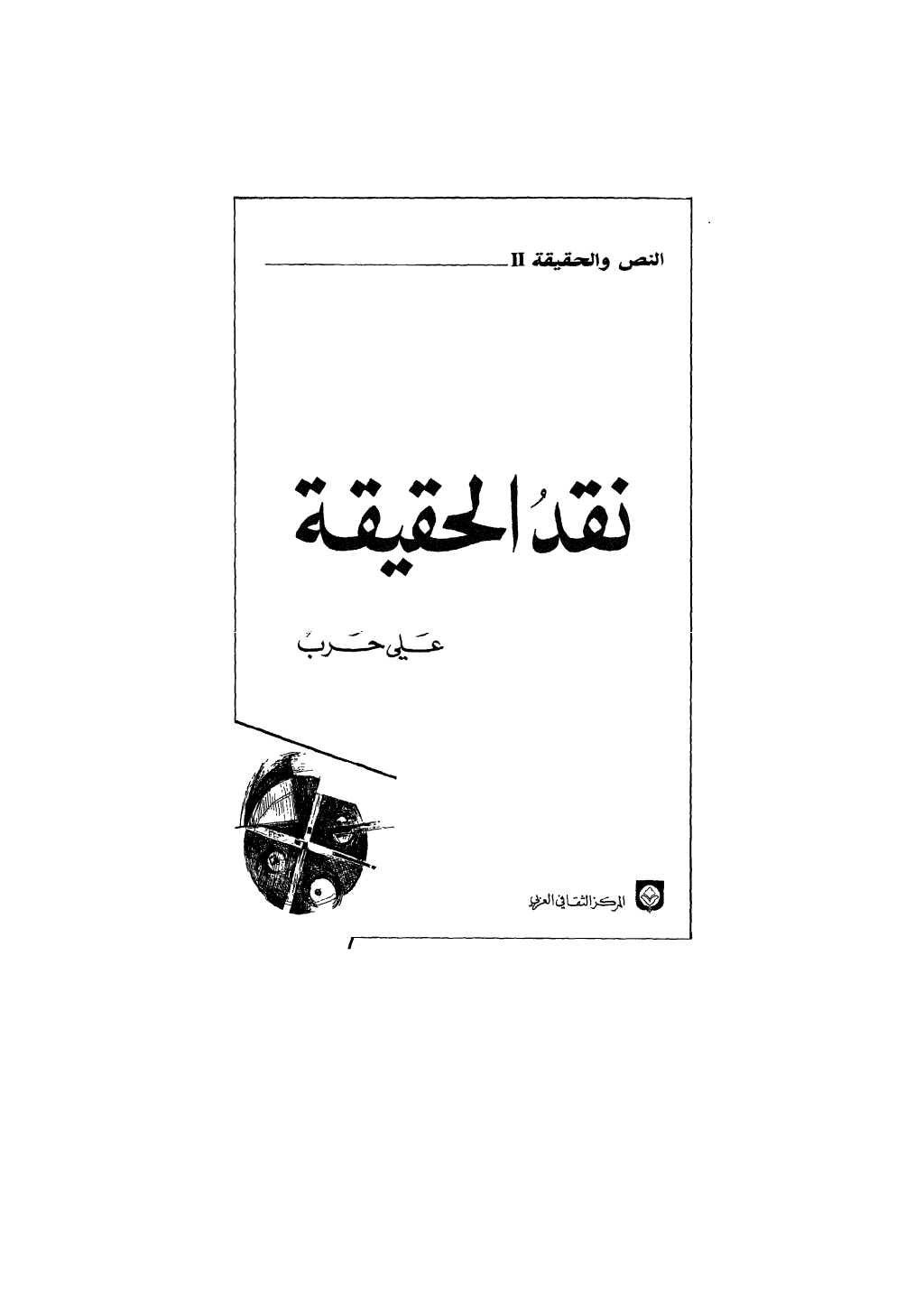 تحميل كتاب نقد الحقيقة pdf