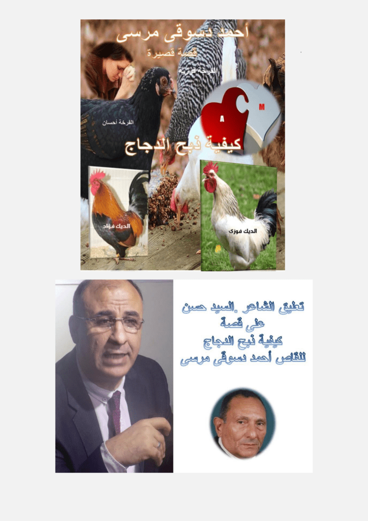 تحميل كتاب نقد لقصة ذبح الدجاج للقاص أحمد دسوقي - السيد حسن pdf