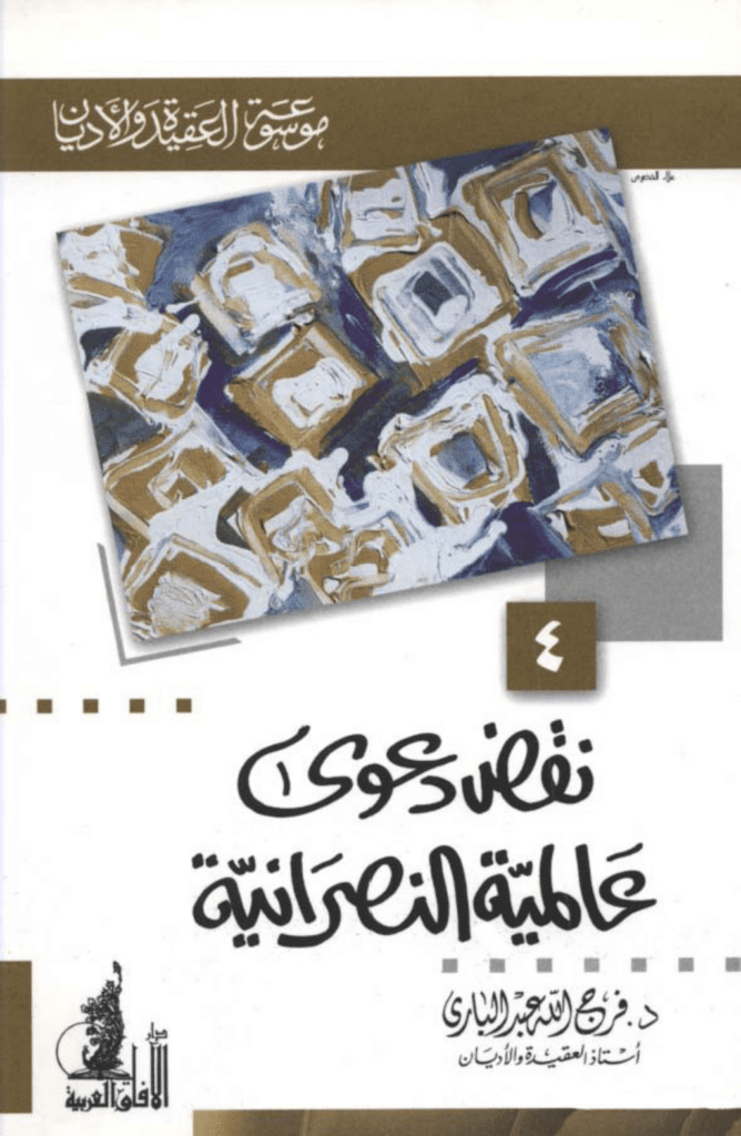 تحميل كتاب نقض دعوى عالمية النصرانية pdf