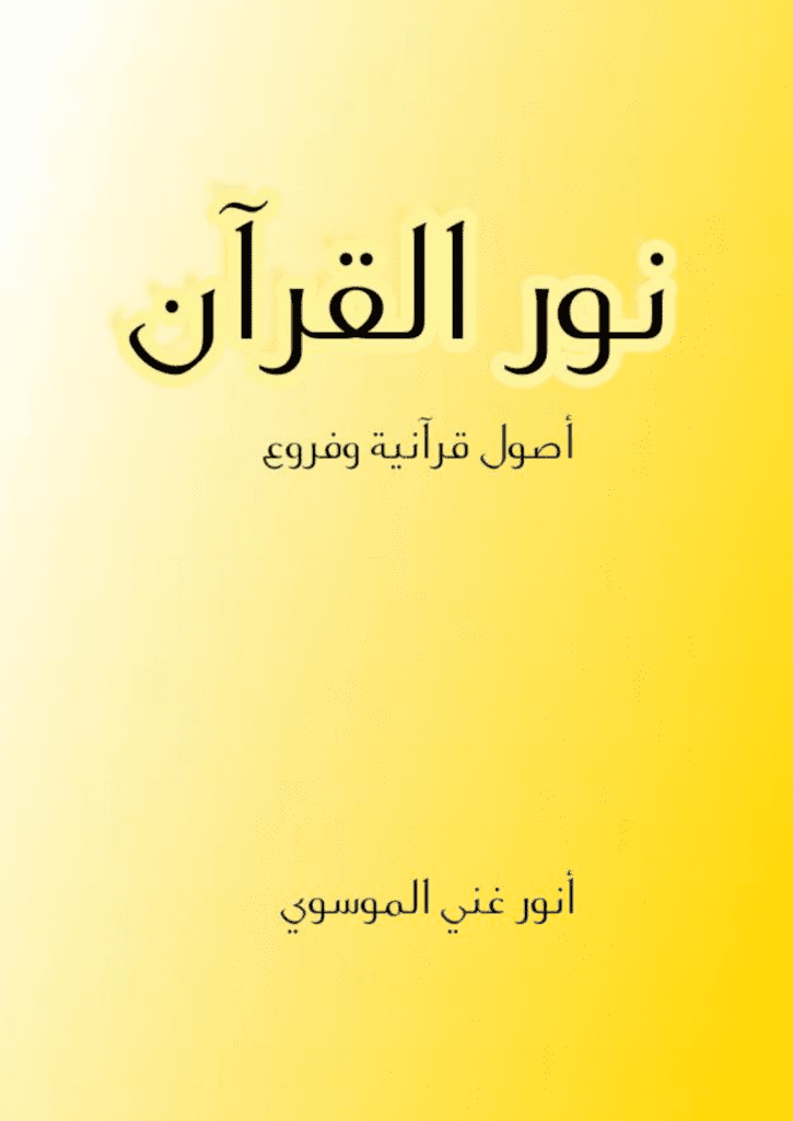 تحميل كتاب نور القرآن - أصول قرآنية وفروع pdf