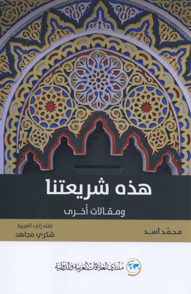 تحميل كتاب هذه شريعتنا ومقالات أخرى pdf