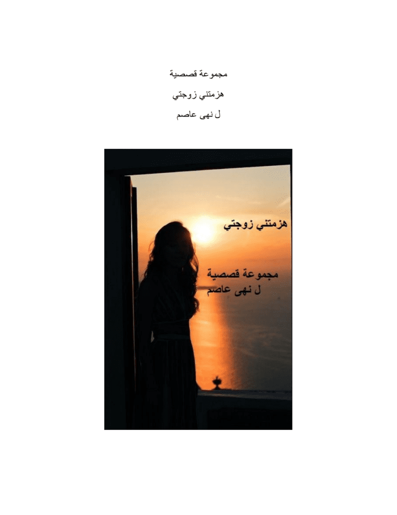 تحميل كتاب هزمتني زوجتي pdf