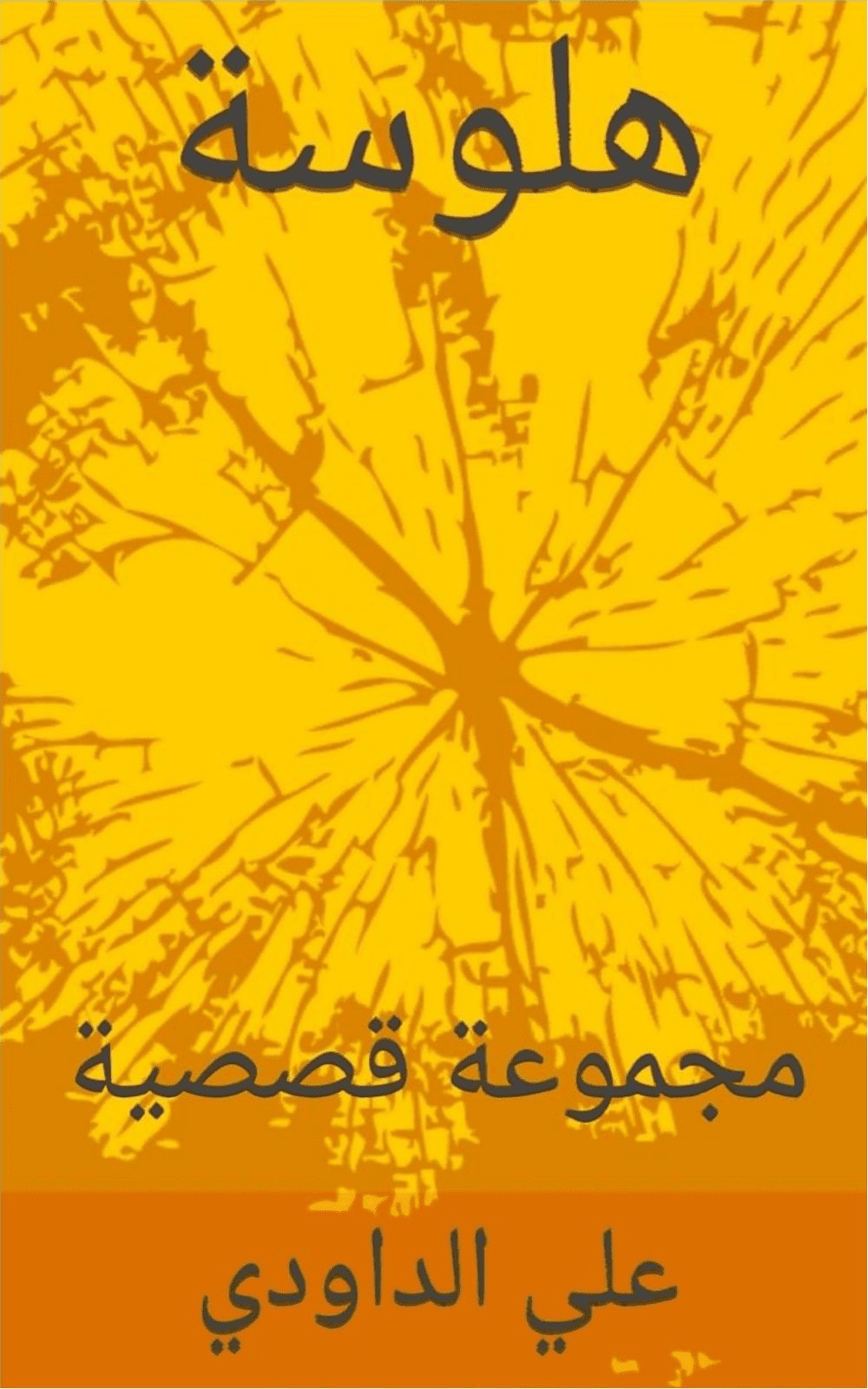 تحميل كتاب هلوسة pdf