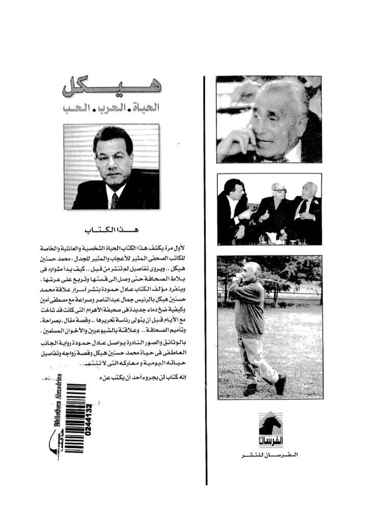 تحميل كتاب هيكل - الحياة، الحرب، الحب هو وعبد الناصر pdf