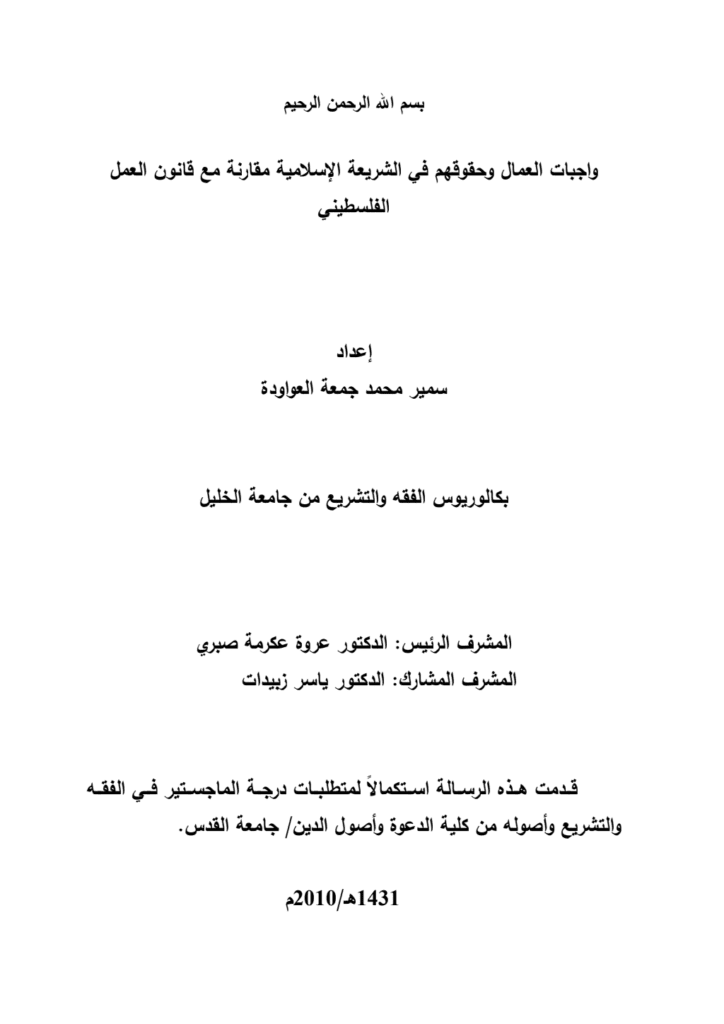تحميل كتاب واجبات العمال وحقوقهم في الشريعة الإسلامية مقارنة مع قانون العمل الفمسطيني pdf