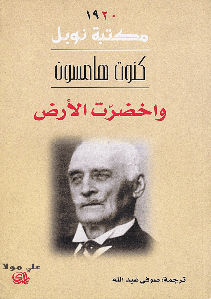 تحميل كتاب واخضرت الأرض pdf