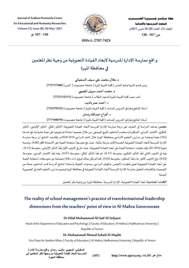 تحميل كتاب واقع ممارسة الإدارة المدرسية لأبعاد القيادة التحويلية من وجهة نظر المعلمين في محافظة المهرة pdf