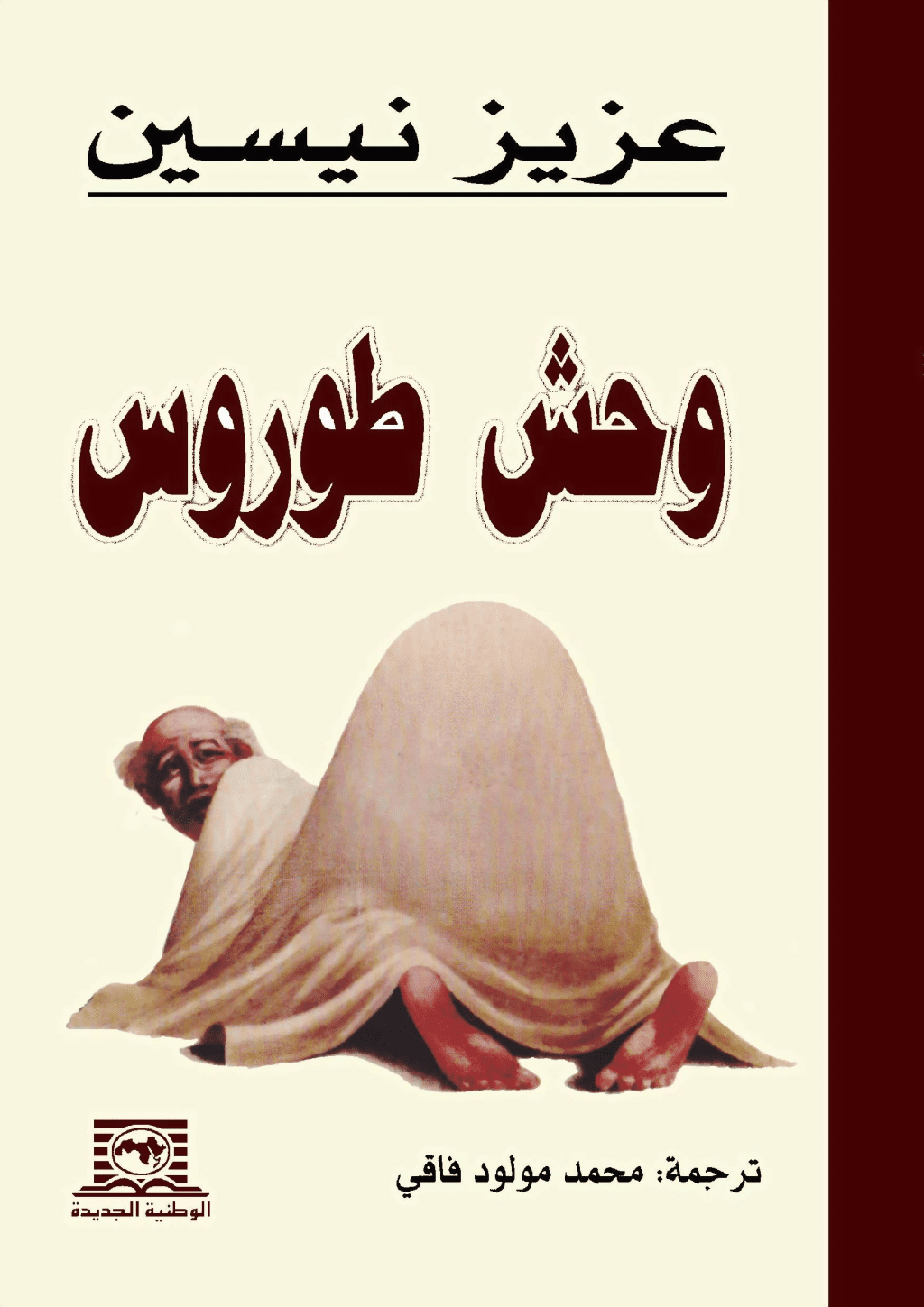 تحميل كتاب وحش طوروس pdf