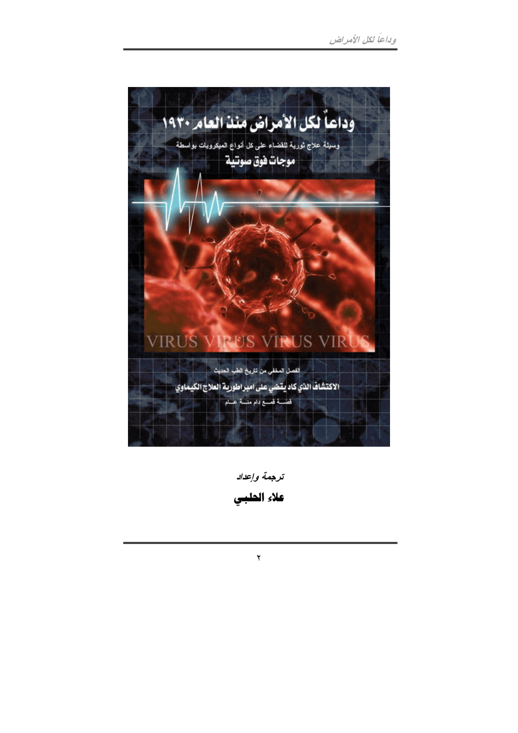 تحميل كتاب وداعاً لكل الأمراض من العام 1930: وسيلة علاج ثورية للقضاء على كل أنواع الميكروبات بواسطة موجات فوق صوتية pdf