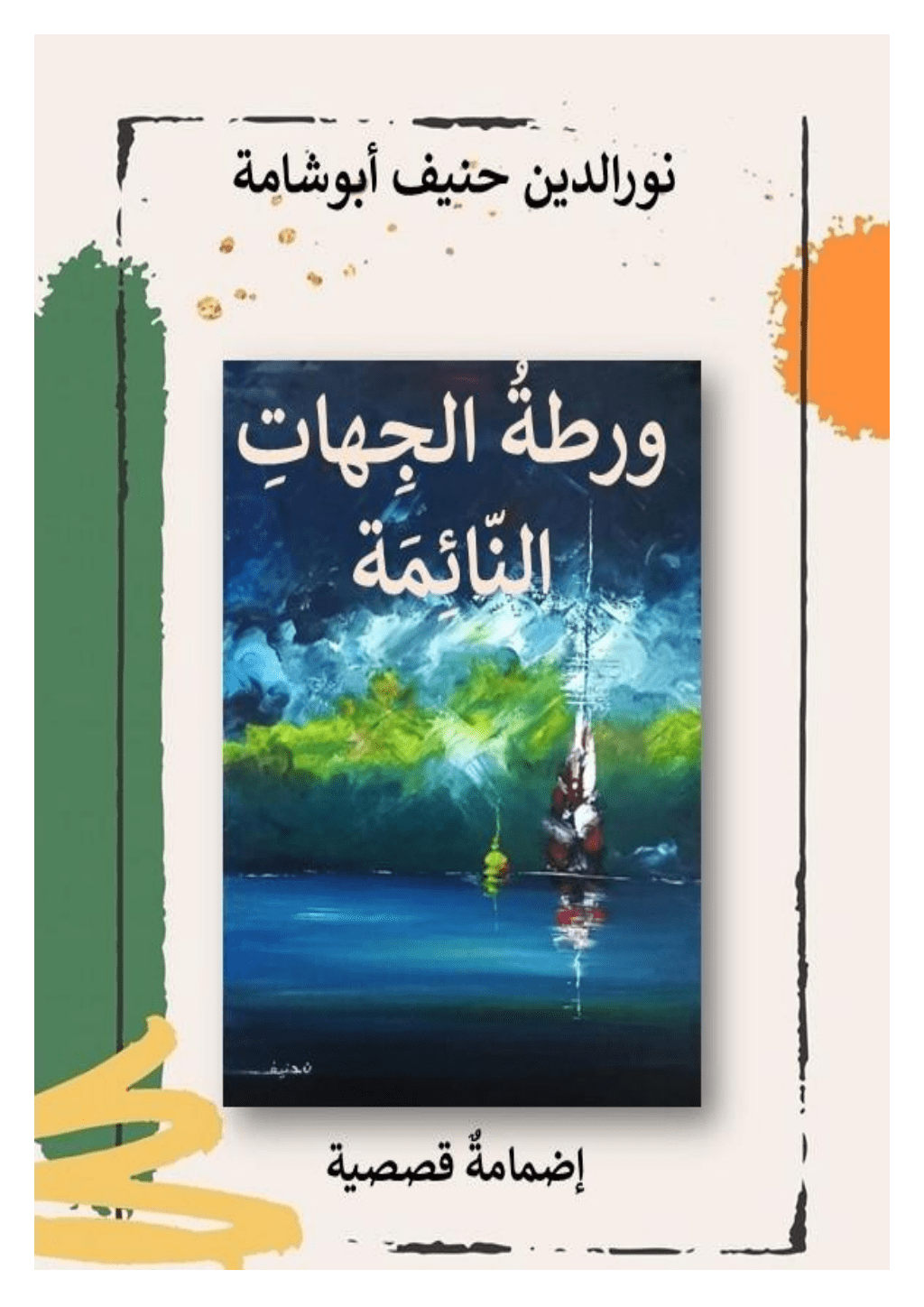 تحميل كتاب ورطة الجهات النائمة pdf