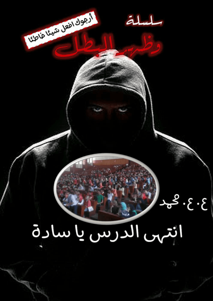 تحميل كتاب وظهر البطل: انتهى الدرس يا سادة pdf