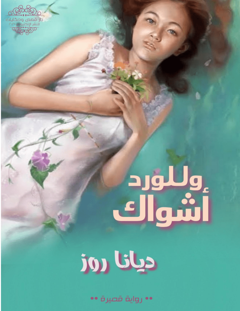 تحميل كتاب وللورد أشواك pdf