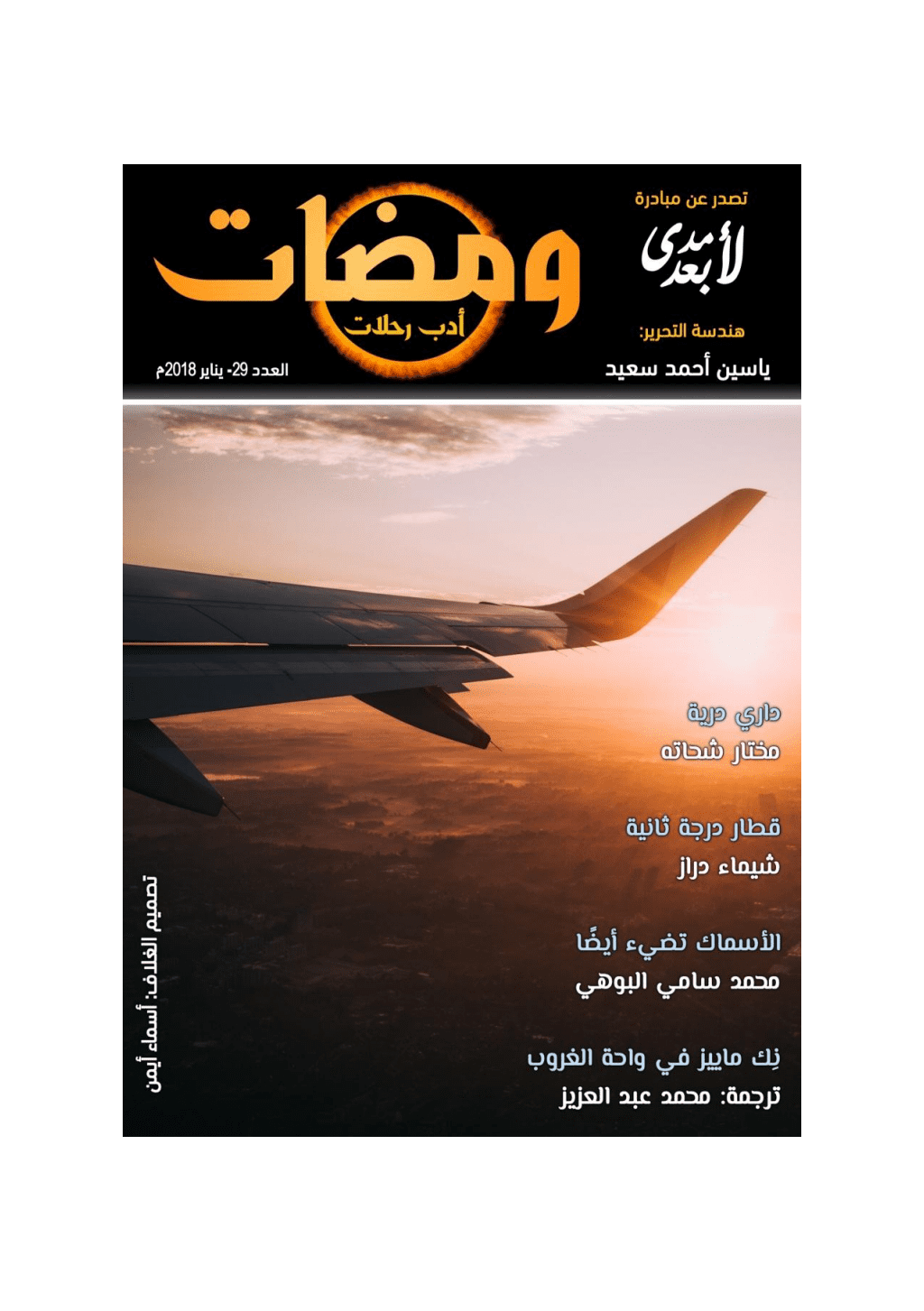 تحميل كتاب ومضات 29 - أدب رحلات pdf