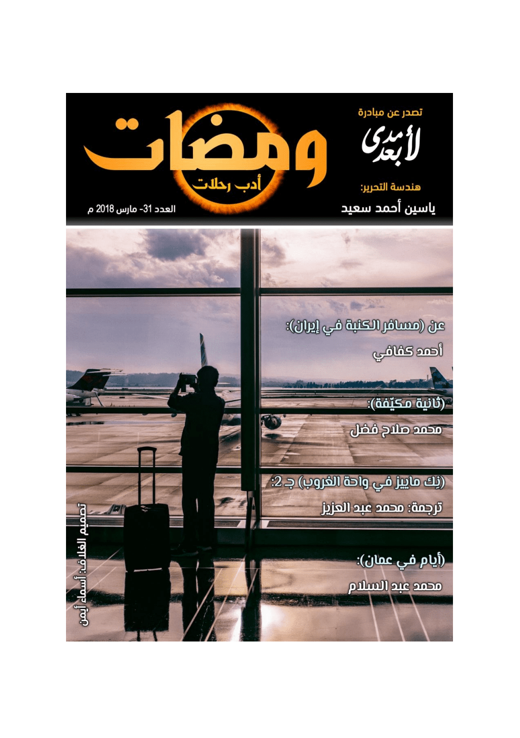 تحميل كتاب ومضات 31 - أدب رحلات pdf