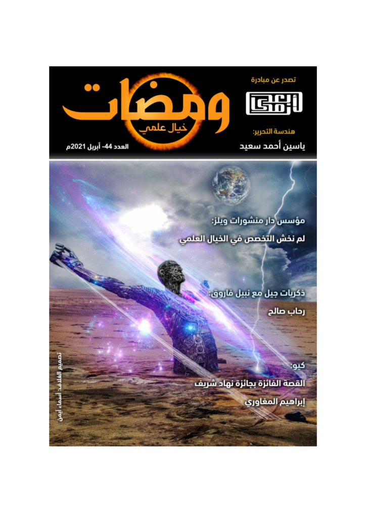 تحميل كتاب ومضات 44 - خيال علمي pdf