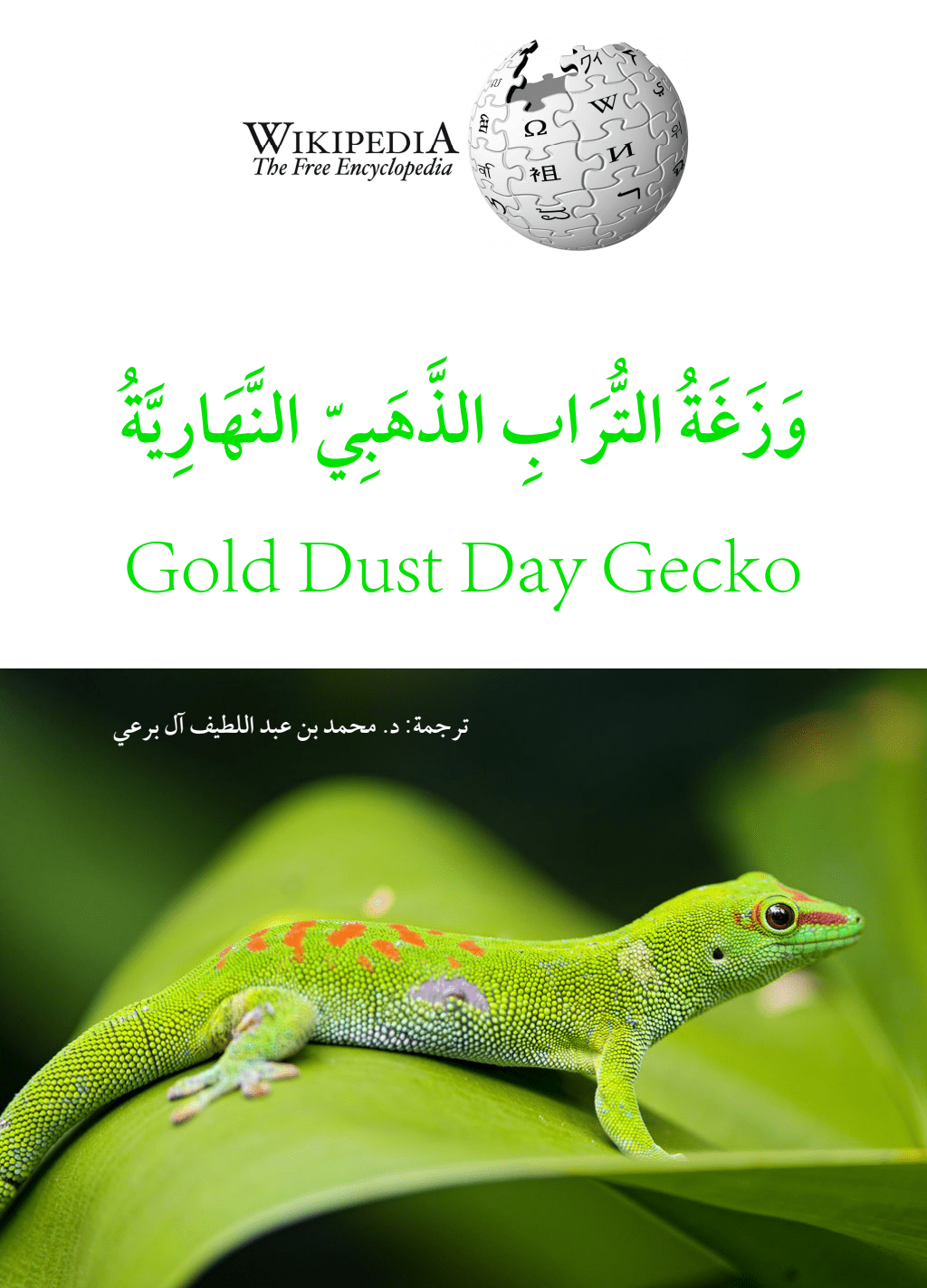 تحميل كتاب وَزَغة التراب الذهبي النهارية pdf