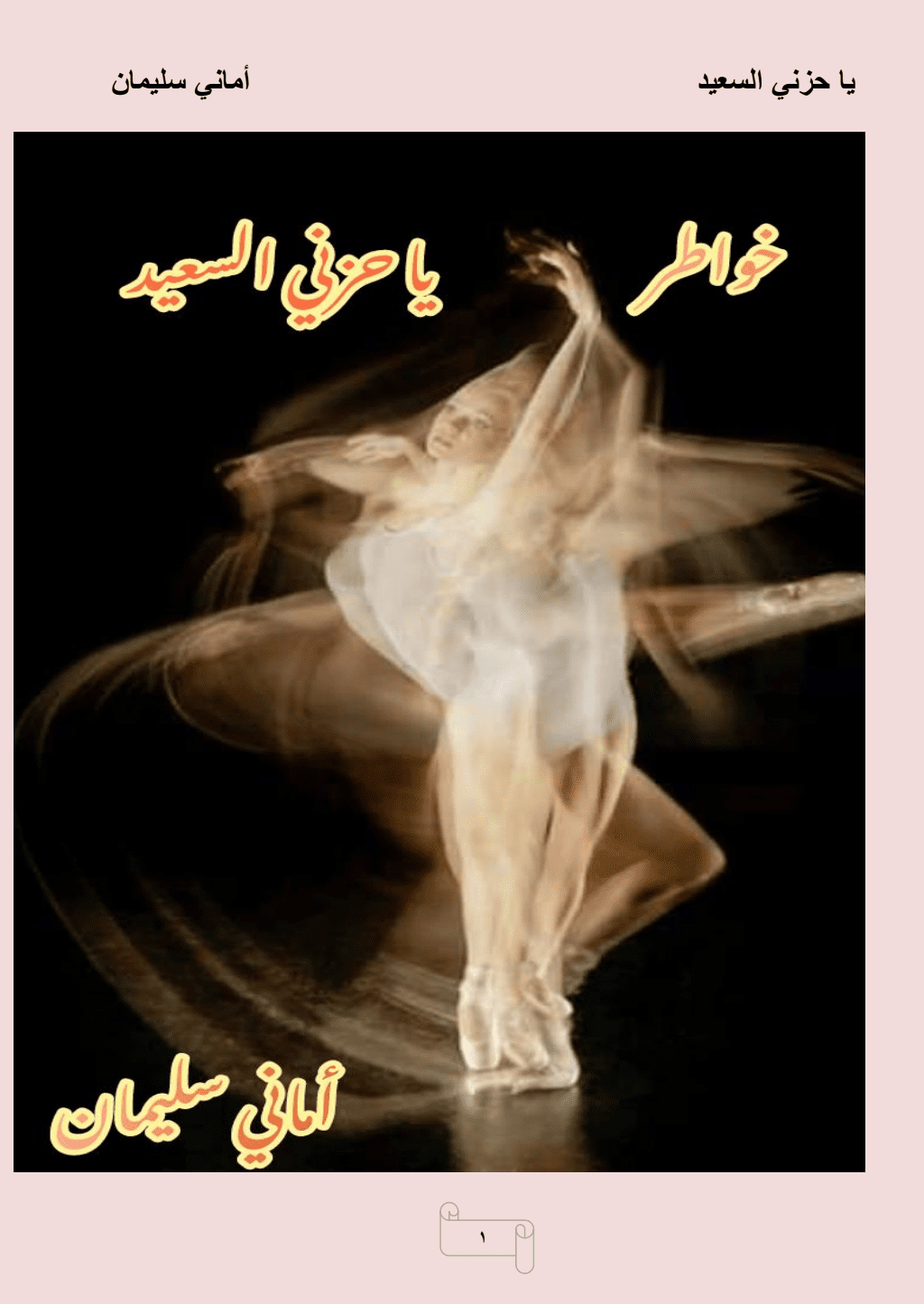 تحميل كتاب يا حزني السعيد pdf