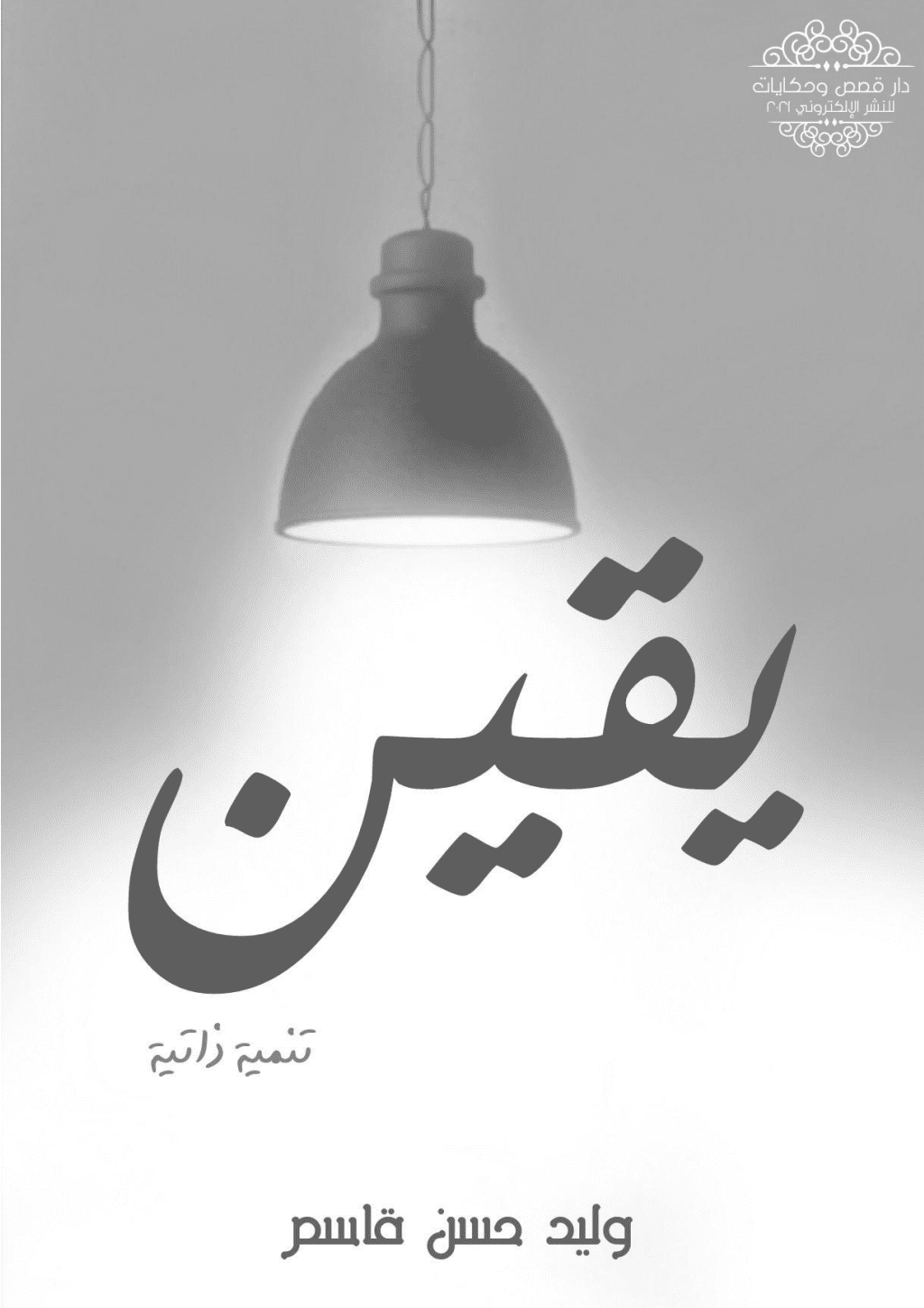 تحميل كتاب يقين pdf