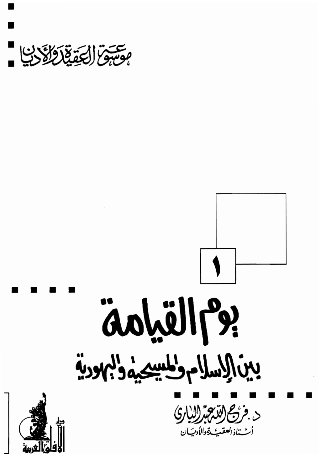 تحميل كتاب يوم القيامة بين الإسلام والمسيحية واليهودية pdf