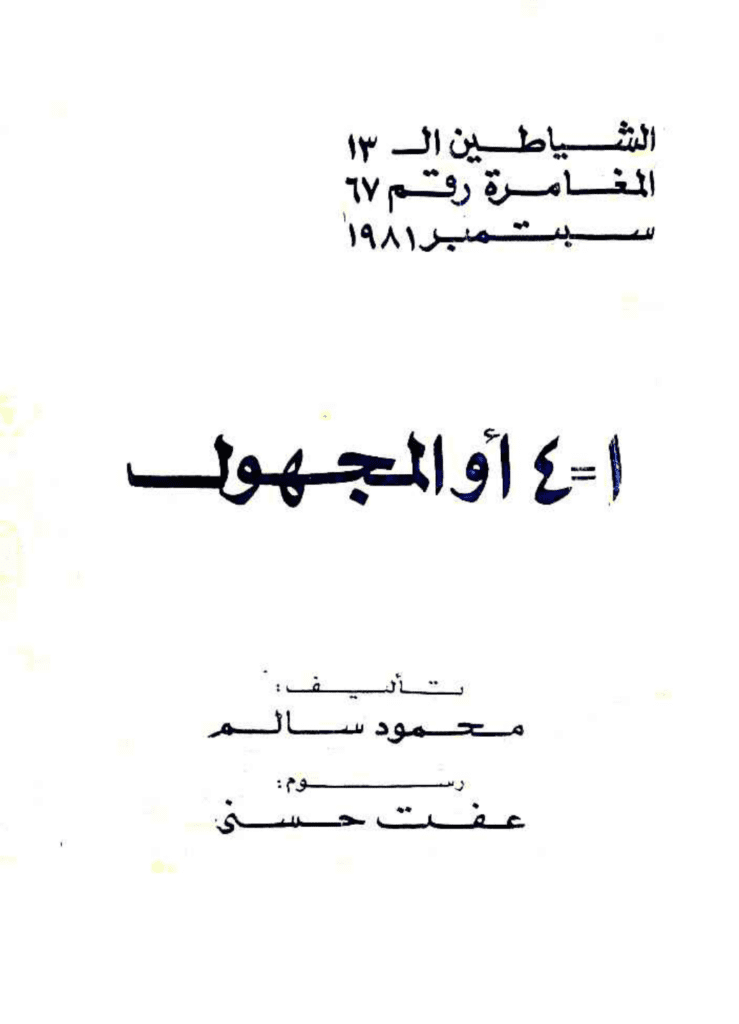 تحميل كتاب 1 = 4 أو المجهول - مجموعة الشياطين ال 13 pdf