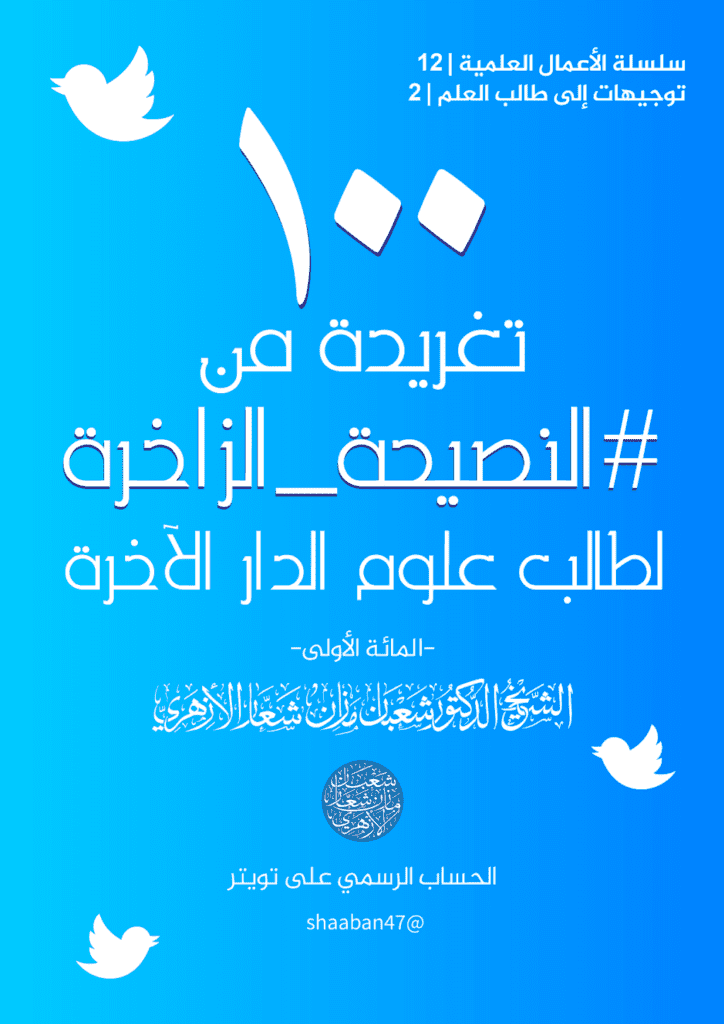 تحميل كتاب 100 تغريدة من النصيحة الزاخرة لطالب علوم الدار الآخرة pdf