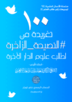 تحميل كتاب 100 تغريدة من النصيحة الزاخرة لطالب علوم الدار الآخرة pdf