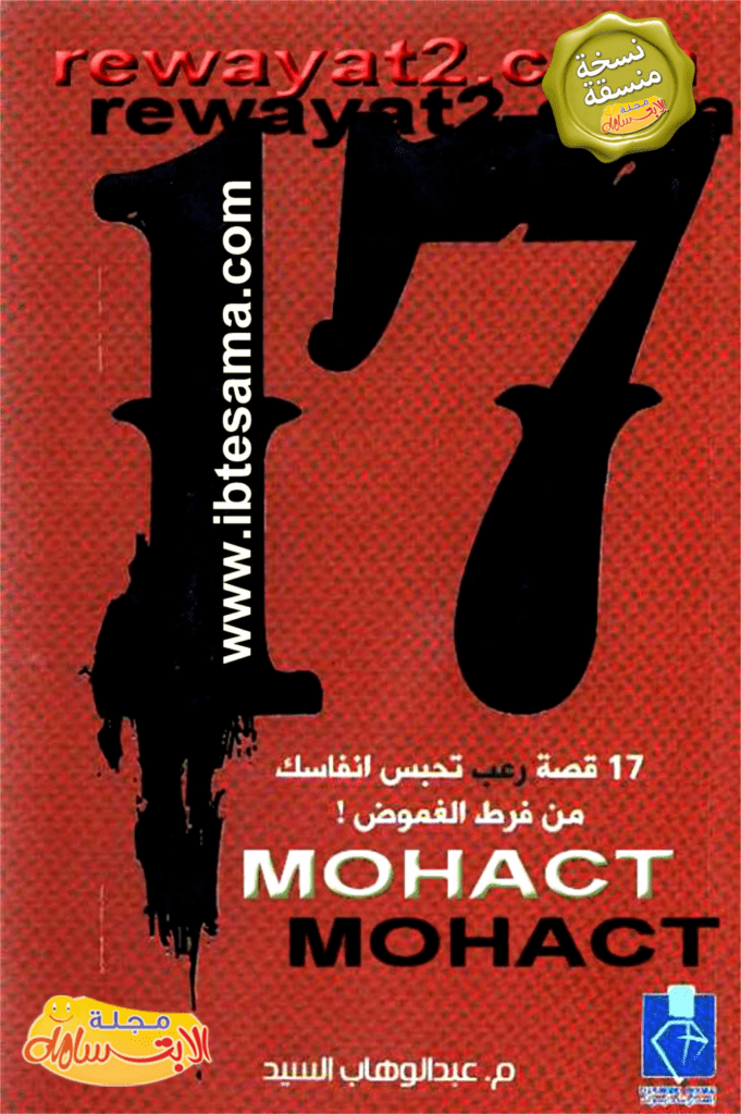 تحميل كتاب 17 قصة رعب تحبس أنفاسك من فرط الغموض pdf