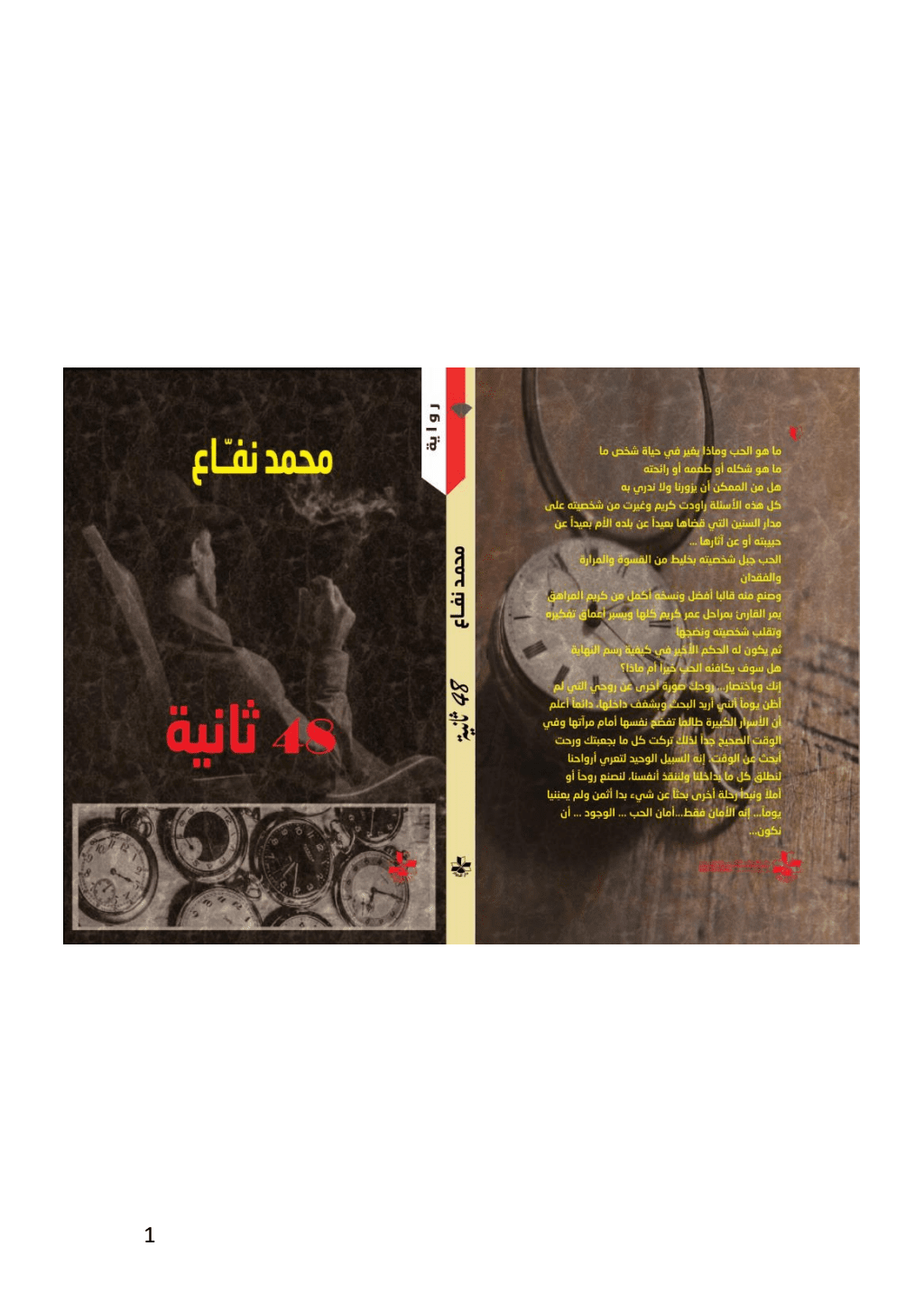 تحميل كتاب 48 ثانية pdf