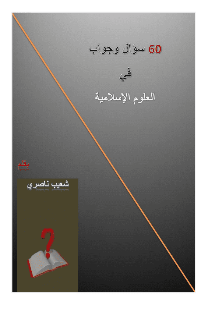 تحميل كتاب 60 سؤال وجواب في العلوم الإسلامية pdf